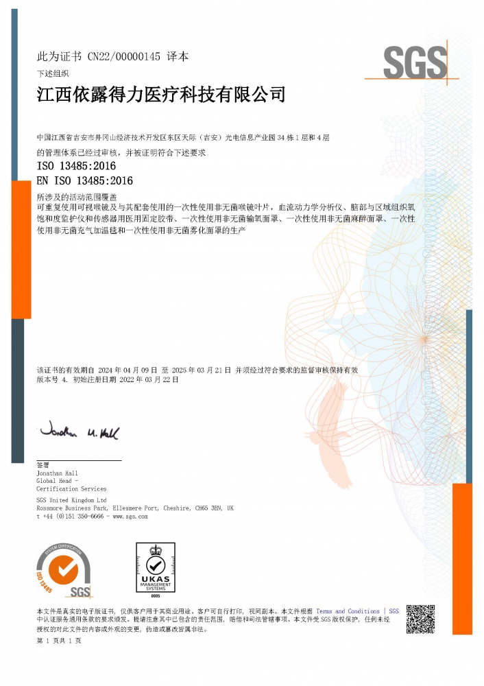 ISO13485醫(yī)療器械質(zhì)量管理體系（中文版）證書-（擴(kuò)項(xiàng)霧化面罩、麻醉面罩、充氣加溫毯）-2024.4.09.jpg